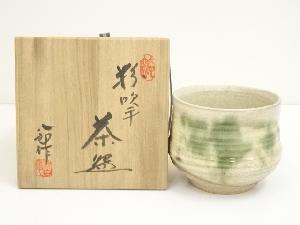 鈴木八郎造　粉吹手茶碗（共箱）